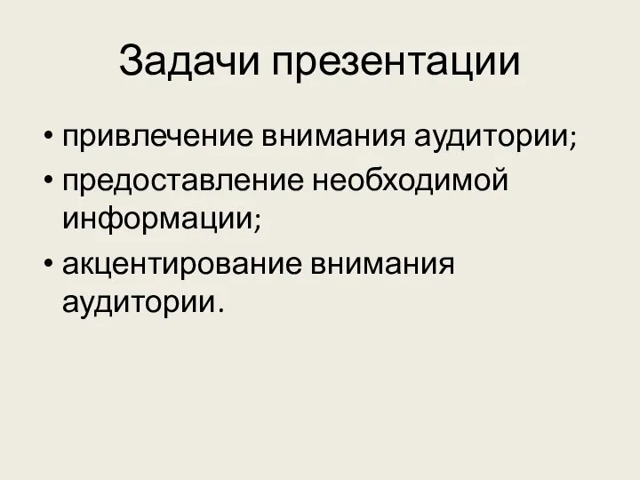 Задачи презентации привлечение внимания аудитории; предоставление необходимой информации; акцентирование внимания аудитории.