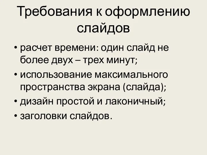 Требования к оформлению слайдов расчет времени: один слайд не более двух –