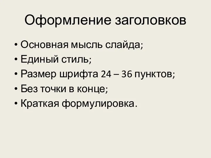 Оформление заголовков Основная мысль слайда; Единый стиль; Размер шрифта 24 – 36