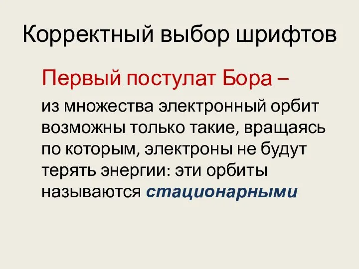 Корректный выбор шрифтов Первый постулат Бора – из множества электронный орбит возможны