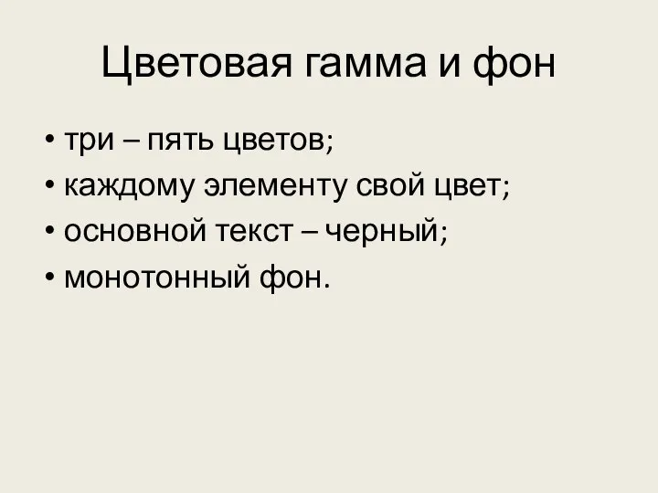 Цветовая гамма и фон три – пять цветов; каждому элементу свой цвет;