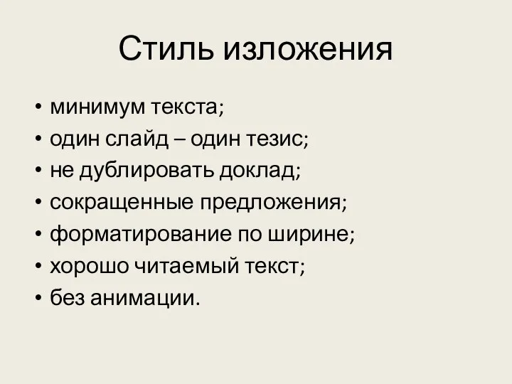 Стиль изложения минимум текста; один слайд – один тезис; не дублировать доклад;