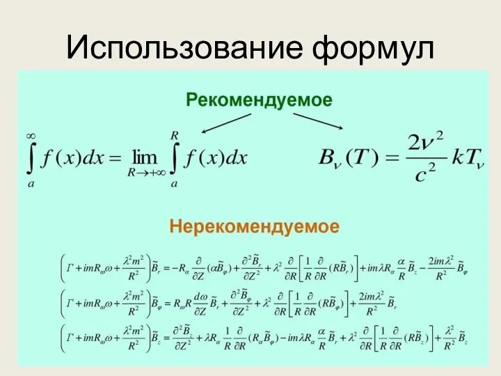 Использование формул