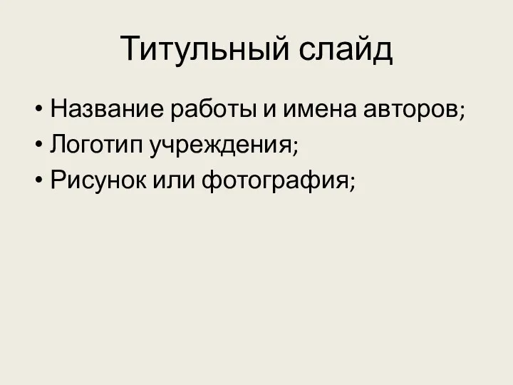 Титульный слайд Название работы и имена авторов; Логотип учреждения; Рисунок или фотография;