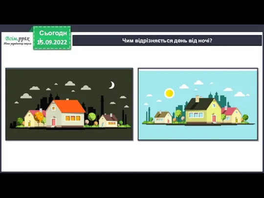 15.09.2022 Сьогодні Чим відрізняється день від ночі?