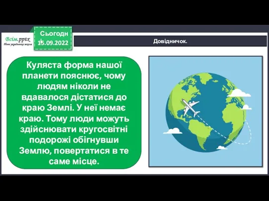 15.09.2022 Сьогодні Довідничок. Куляста форма нашої планети пояснює, чому людям ніколи не