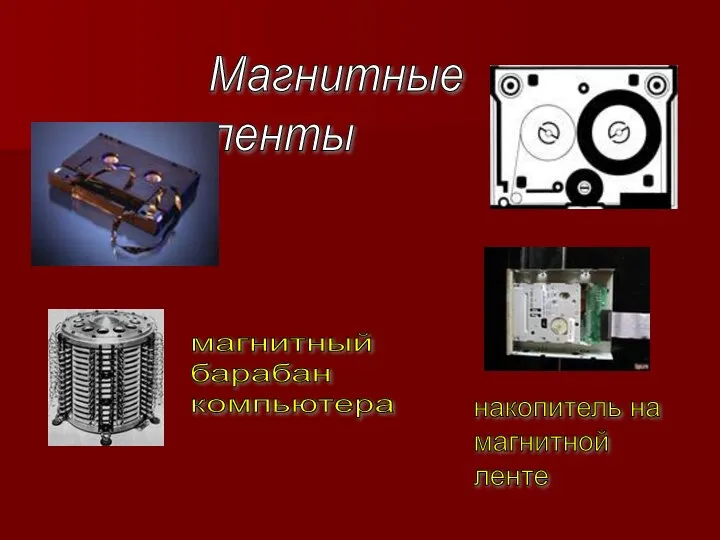 Магнитные ленты магнитный барабан компьютера накопитель на магнитной ленте