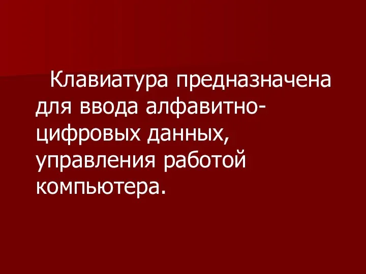 Клавиатура предназначена для ввода алфавитно-цифровых данных, управления работой компьютера.