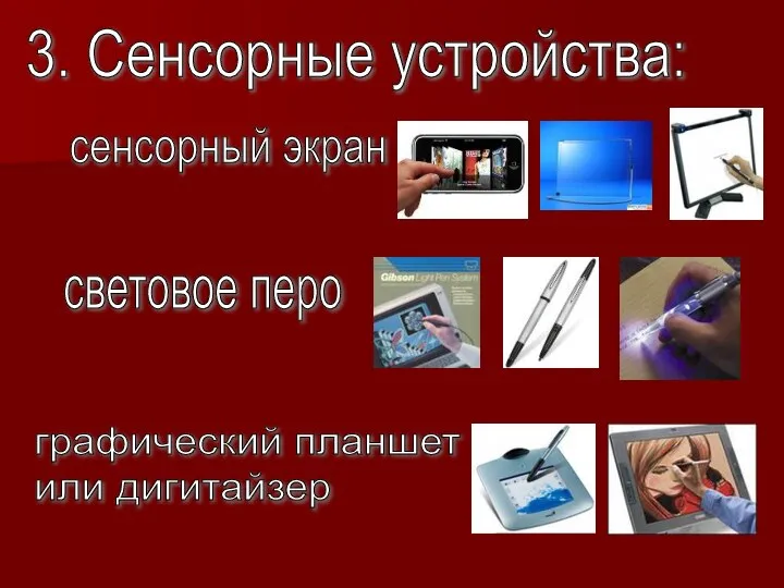 3. Сенсорные устройства: сенсорный экран световое перо графический планшет или дигитайзер