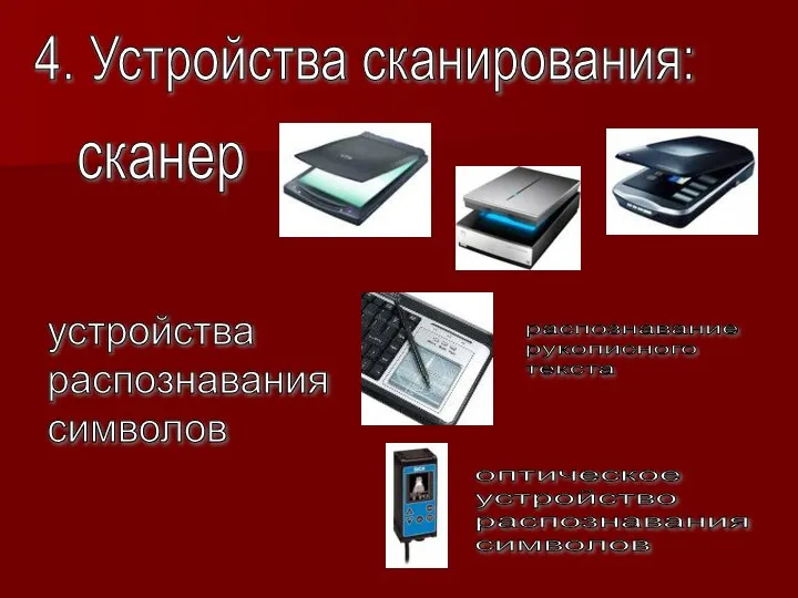 4. Устройства сканирования: сканер устройства распознавания символов распознавание рукописного текста оптическое устройство распознавания символов