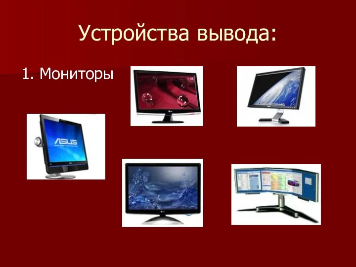 Устройства вывода: 1. Мониторы