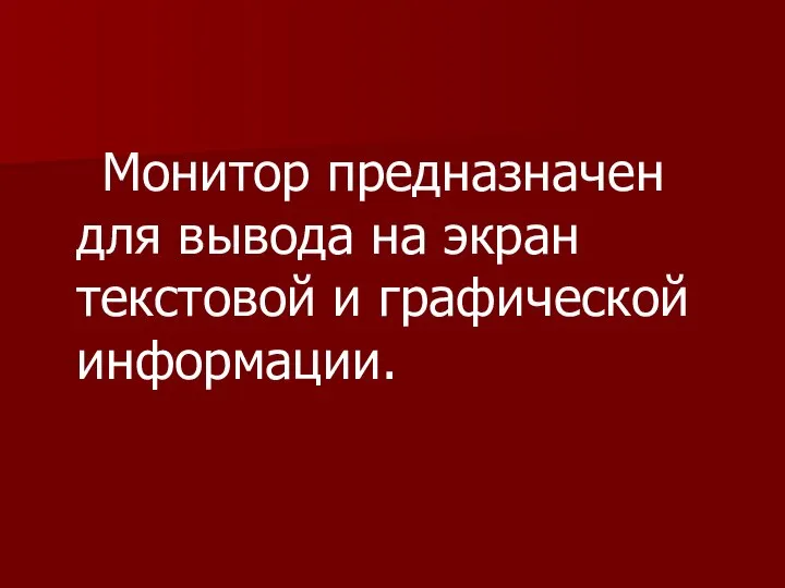 Монитор предназначен для вывода на экран текстовой и графической информации.