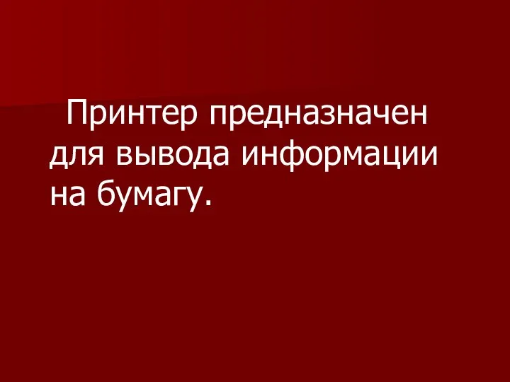 Принтер предназначен для вывода информации на бумагу.