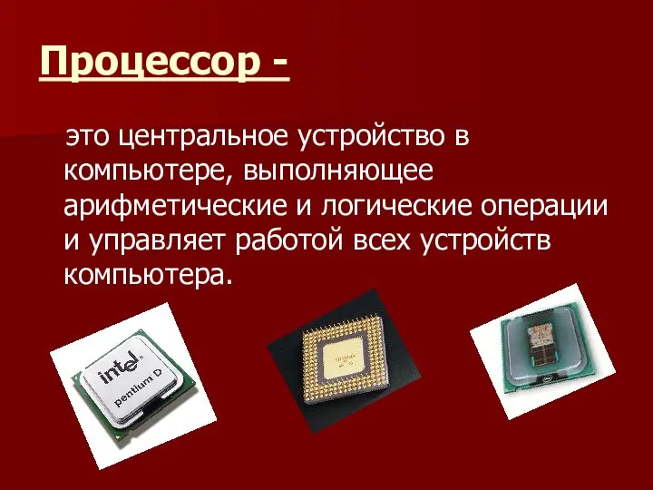 Процессор - это центральное устройство в компьютере, выполняющее арифметические и логические операции