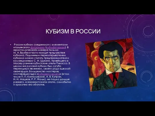 КУБИЗМ В РОССИИ России кубизм соединился с элементами итальянского футуризма (кубофутуризм). В