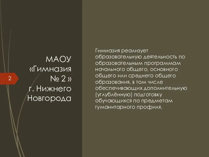 МАОУ «Гимназия № 2 » г. Нижнего Новгорода Гимназия реализует образовательную деятельность