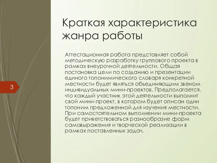 Краткая характеристика жанра работы Аттестационная работа представляет собой методическую разработку группового проекта