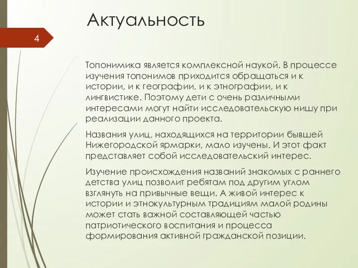 Актуальность Топонимика является комплексной наукой. В процессе изучения топонимов приходится обращаться и