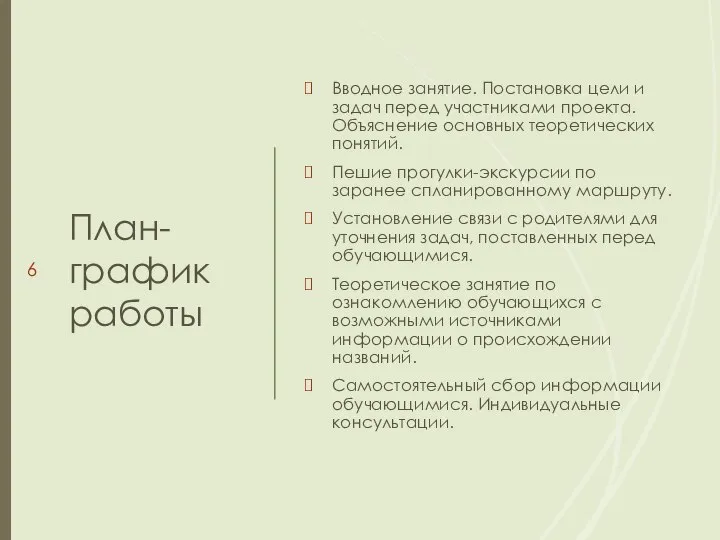 План-график работы Вводное занятие. Постановка цели и задач перед участниками проекта. Объяснение