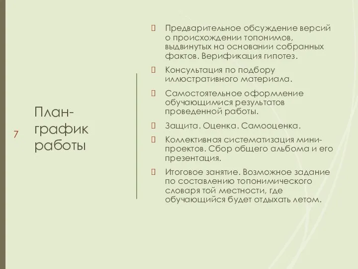 План-график работы Предварительное обсуждение версий о происхождении топонимов, выдвинутых на основании собранных