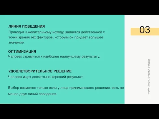 03 История управленческой мысли Выбор возможен только если у лица принимающего решение,