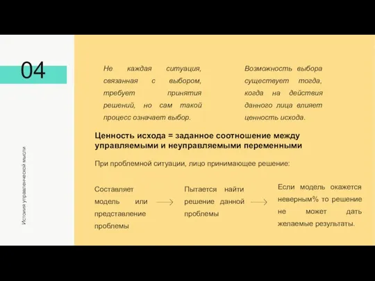 04 Истоиия управленческой мысли Ценность исхода = заданное соотношение между управляемыми и