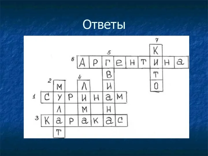 Ответы