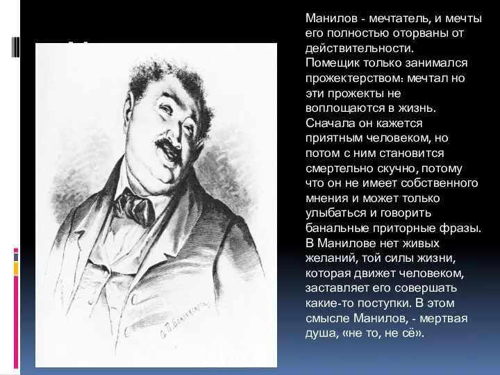 Манилов Манилов - мечтатель, и мечты его полностью оторваны от действительности. Помещик