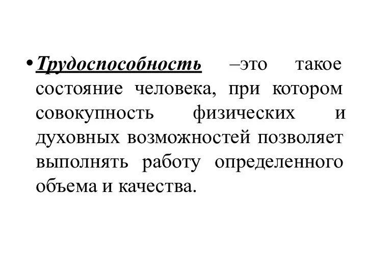 Трудоспособность –это такое состояние человека, при котором совокупность физических и духовных возможностей