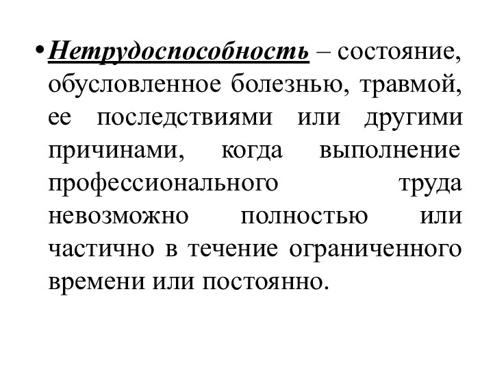 Нетрудоспособность – состояние, обусловленное болезнью, травмой, ее последствиями или другими причинами, когда