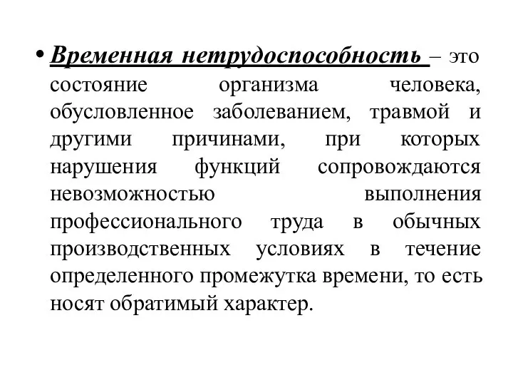 Временная нетрудоспособность – это состояние организма человека, обусловленное заболеванием, травмой и другими