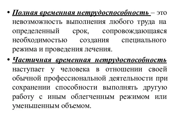 Полная временная нетрудоспособность – это невозможность выполнения любого труда на определенный срок,