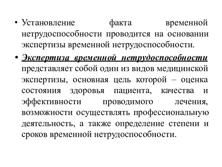 Установление факта временной нетрудоспособности проводится на основании экспертизы временной нетрудоспособности. Экспертиза временной