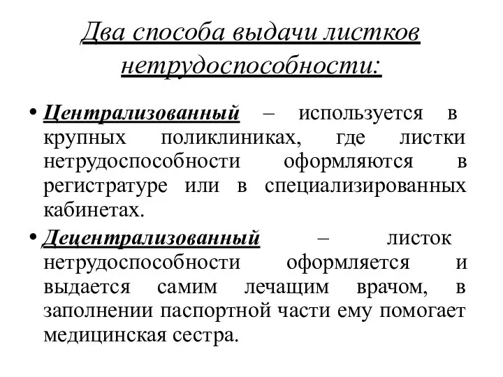 Два способа выдачи листков нетрудоспособности: Централизованный – используется в крупных поликлиниках, где