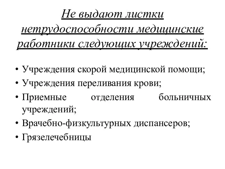 Не выдают листки нетрудоспособности медицинские работники следующих учреждений: Учреждения скорой медицинской помощи;