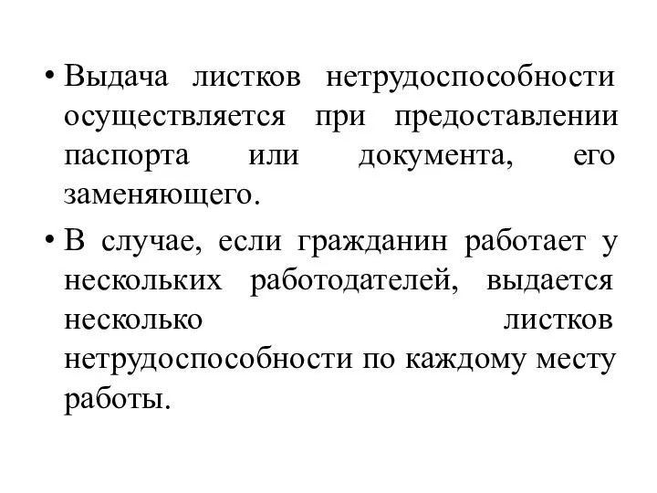 Выдача листков нетрудоспособности осуществляется при предоставлении паспорта или документа, его заменяющего. В