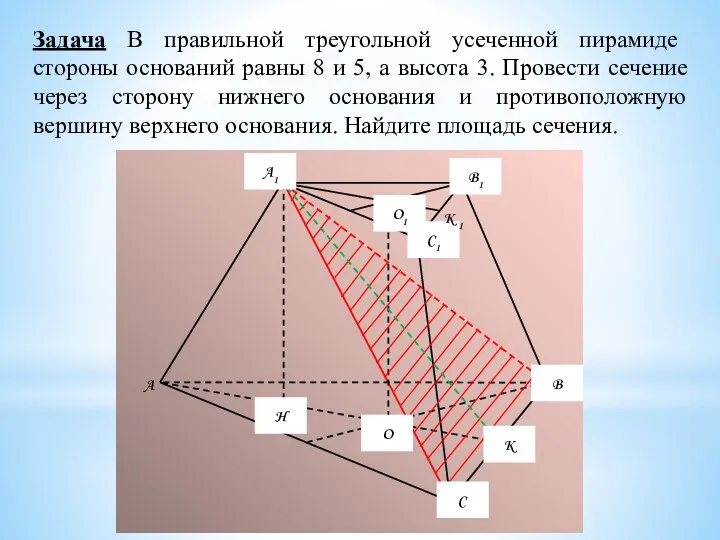 Задача В правильной треугольной усеченной пирамиде стороны оснований равны 8 и 5,