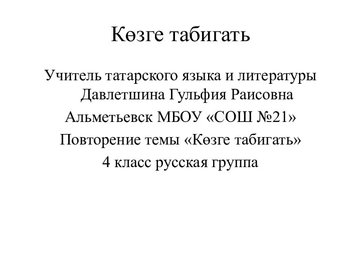 Көзге табигать Учитель татарского языка и литературы Давлетшина Гульфия Раисовна Альметьевск МБОУ