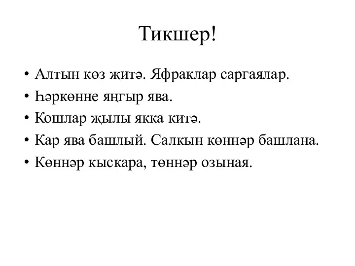 Тикшер! Алтын көз җитә. Яфраклар саргаялар. Һәркөнне яңгыр ява. Кошлар җылы якка