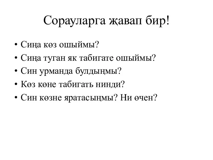 Сорауларга җавап бир! Сиңа көз ошыймы? Сиңа туган як табигате ошыймы? Син