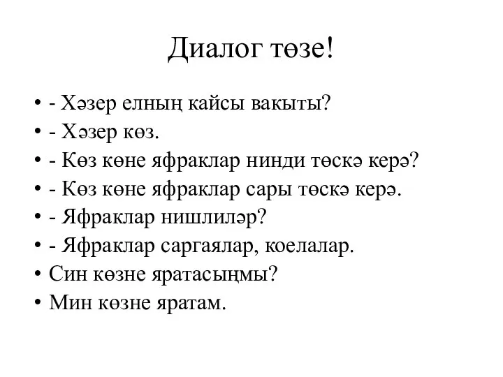 Диалог төзе! - Хәзер елның кайсы вакыты? - Хәзер көз. - Көз