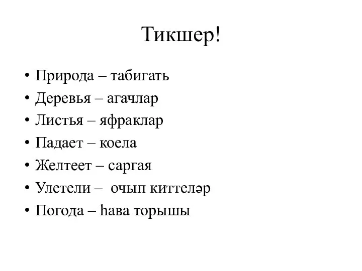 Тикшер! Природа – табигать Деревья – агачлар Листья – яфраклар Падает –