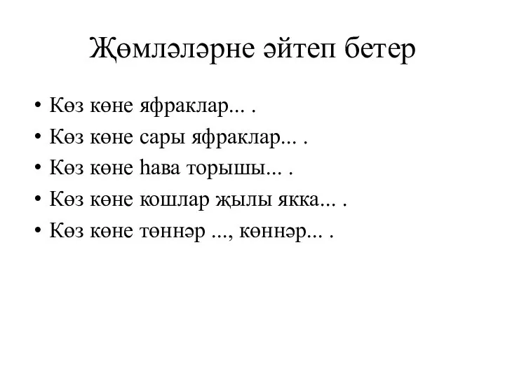 Җөмләләрне әйтеп бетер Көз көне яфраклар... . Көз көне сары яфраклар... .