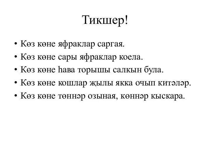 Тикшер! Көз көне яфраклар саргая. Көз көне сары яфраклар коела. Көз көне