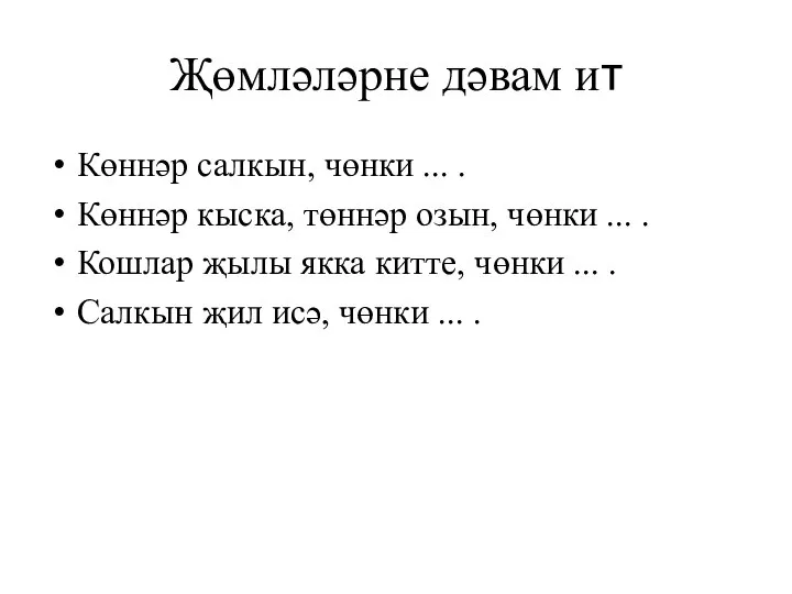 Җөмләләрне дәвам ит Көннәр салкын, чөнки ... . Көннәр кыска, төннәр озын,