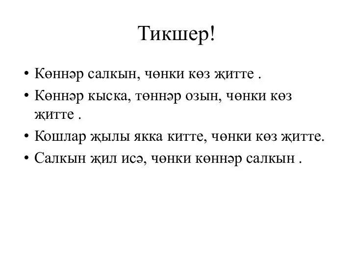 Тикшер! Көннәр салкын, чөнки көз җитте . Көннәр кыска, төннәр озын, чөнки