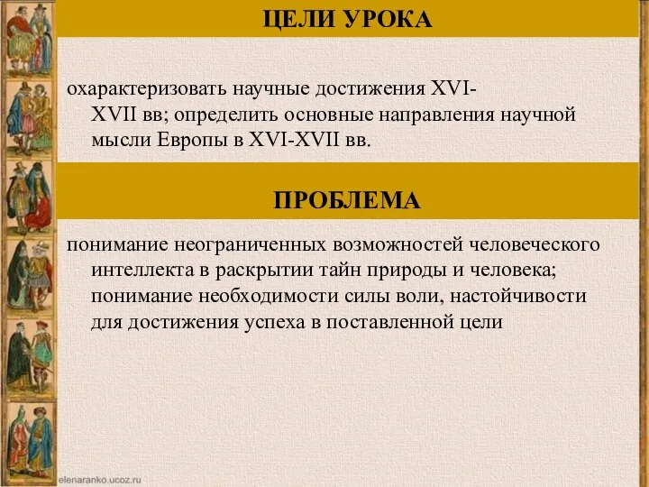 охарактеризовать научные достижения XVI- XVII вв; определить основные направления научной мысли Европы