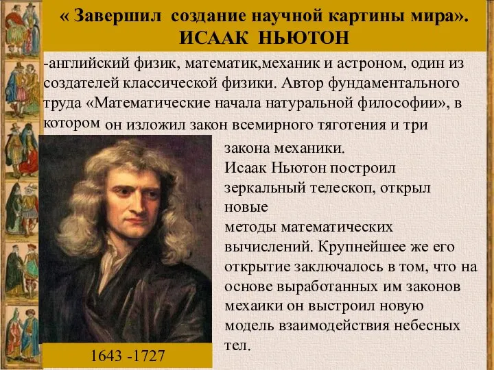 « Завершил создание научной картины мира». ИСААК НЬЮТОН он изложил закон всемирного