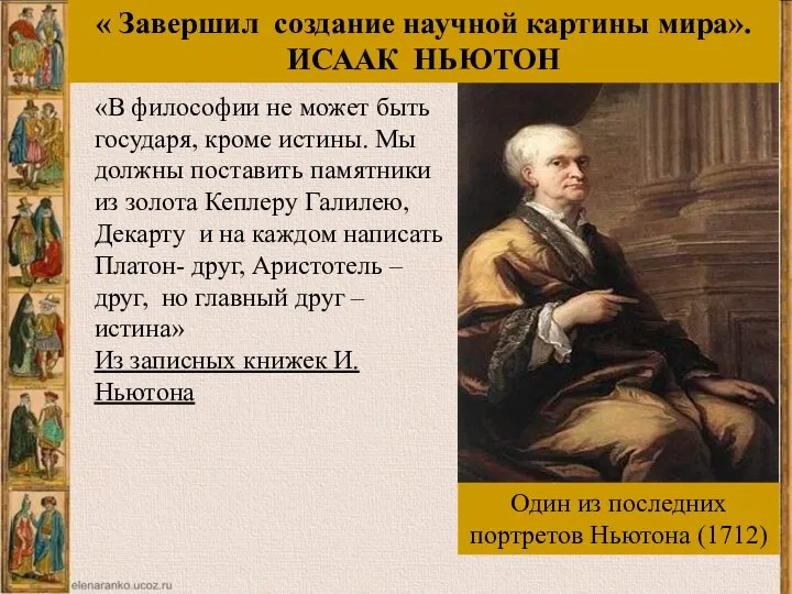 «В философии не может быть государя, кроме истины. Мы должны поставить памятники