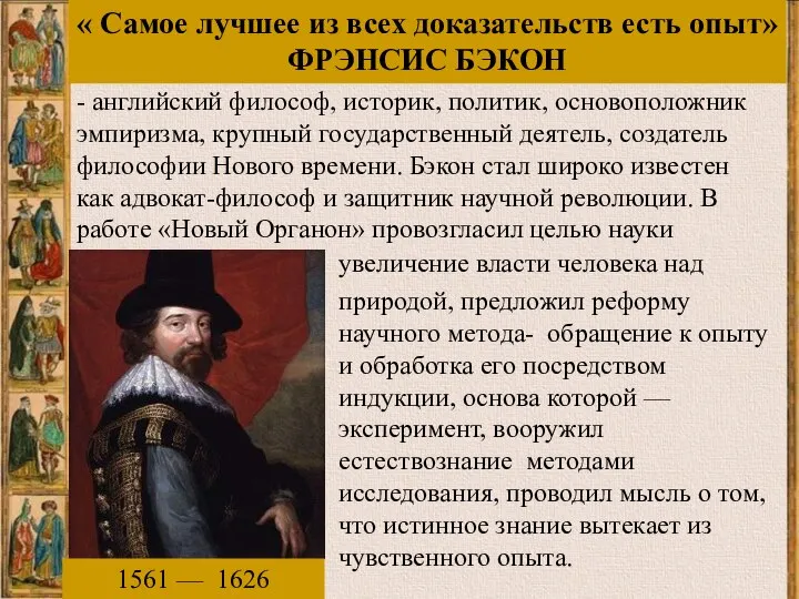 « Самое лучшее из всех доказательств есть опыт» ФРЭНСИС БЭКОН 1561 —